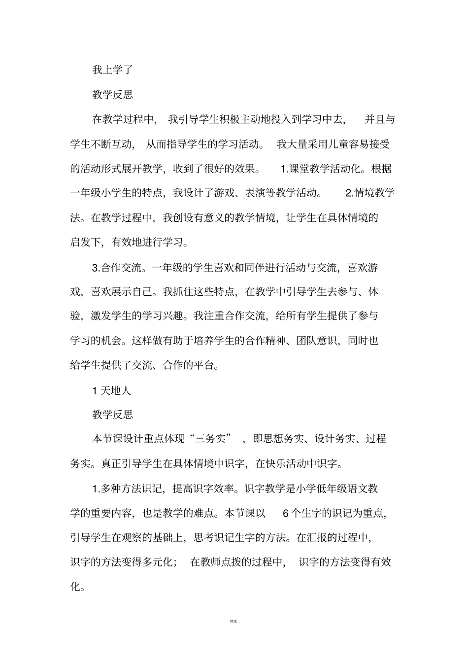 小学一年级语文上册全册教学反思_第1页