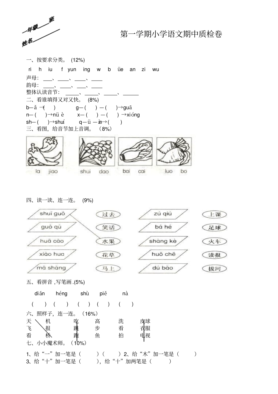 小学一年级语文上册期中试卷人教版_第1页