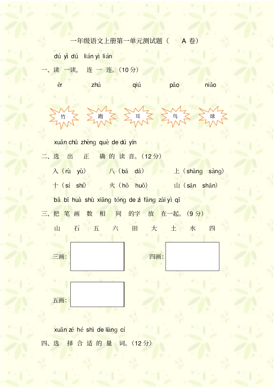 小学一年级语文上册测试题A卷_第1页
