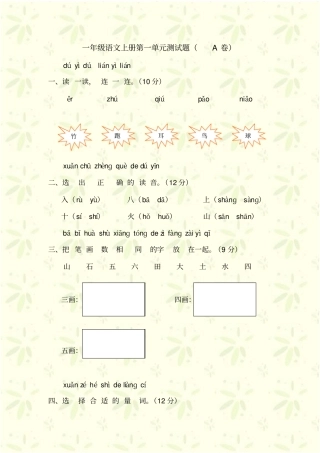 小学一年级语文上册测试题A卷