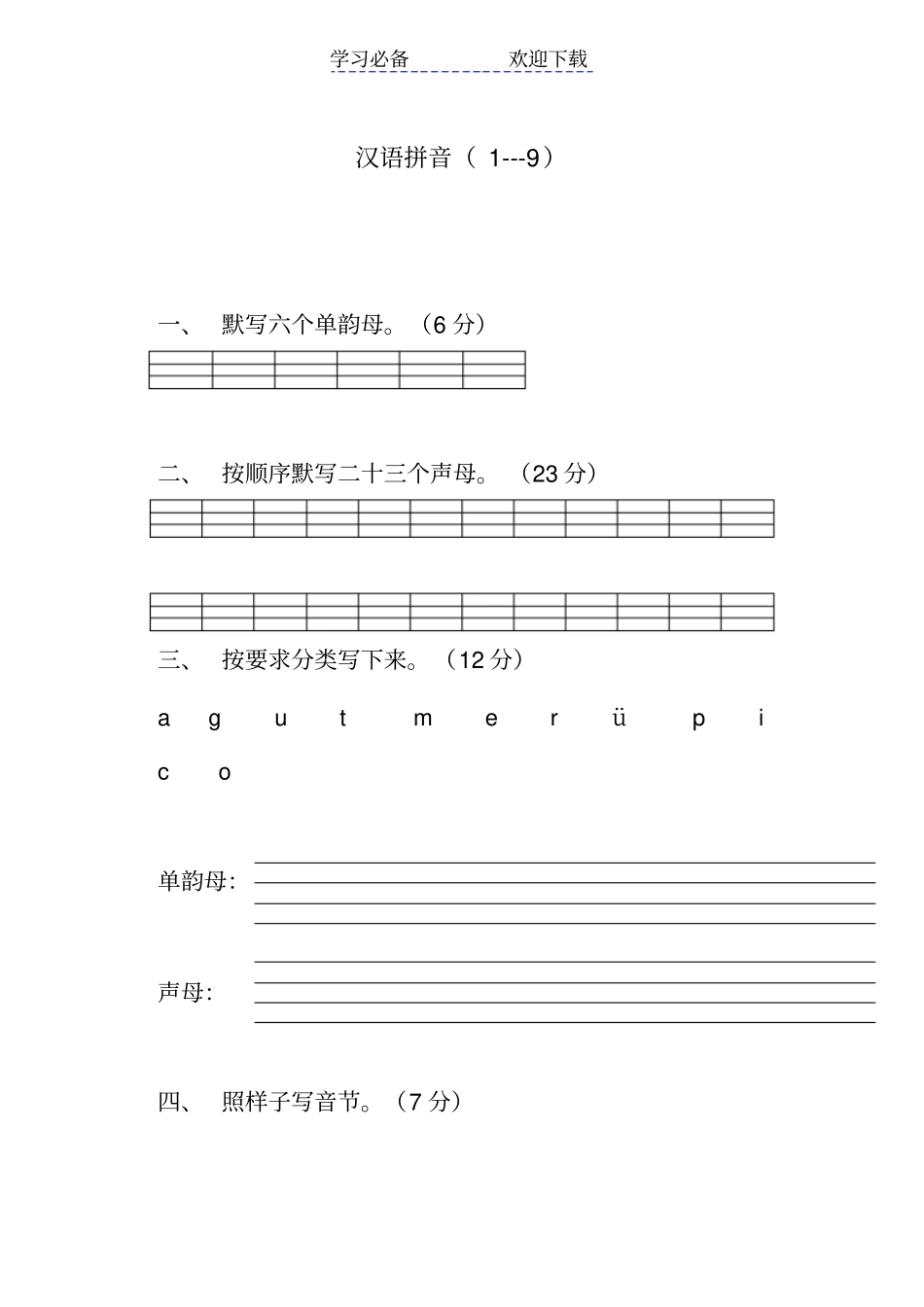 小学一年级语文上册汉语拼音练习题_第1页