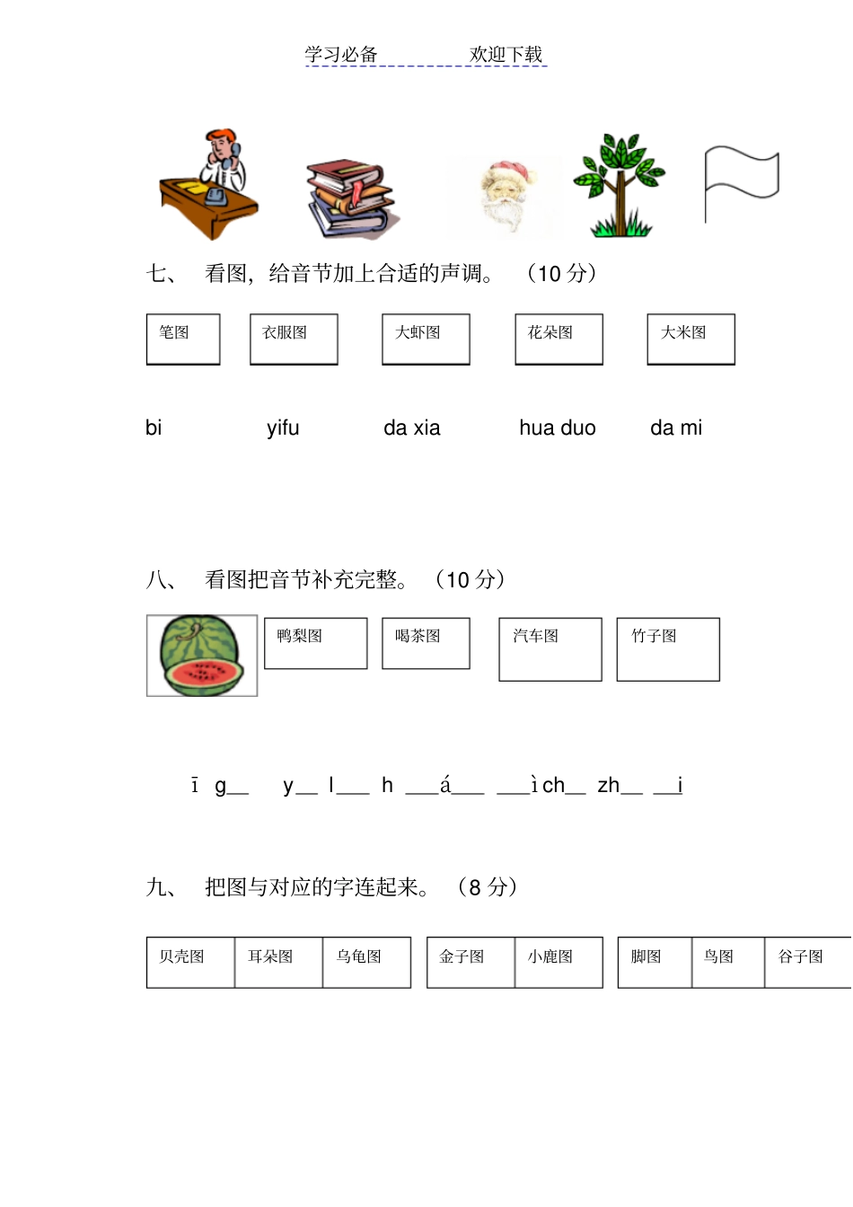 小学一年级语文上册汉语拼音练习题_第3页