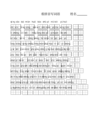 小学一年级语文上册看拼音写词语练习题