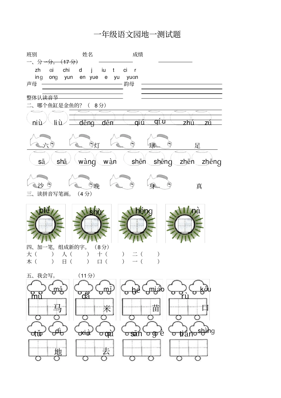 小学一年级语文上册语文园地一测验卷人教版_第1页