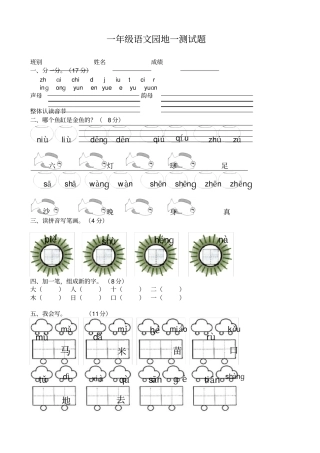 小学一年级语文上册语文园地一测验卷人教版