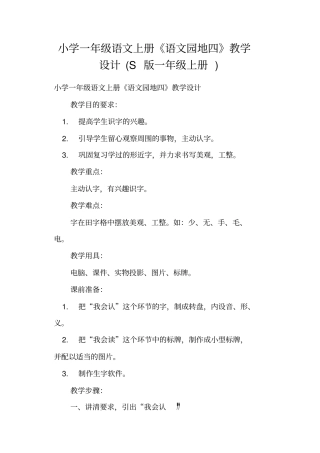 小学一年级语文上册语文园地四教学设计S版一年级上册
