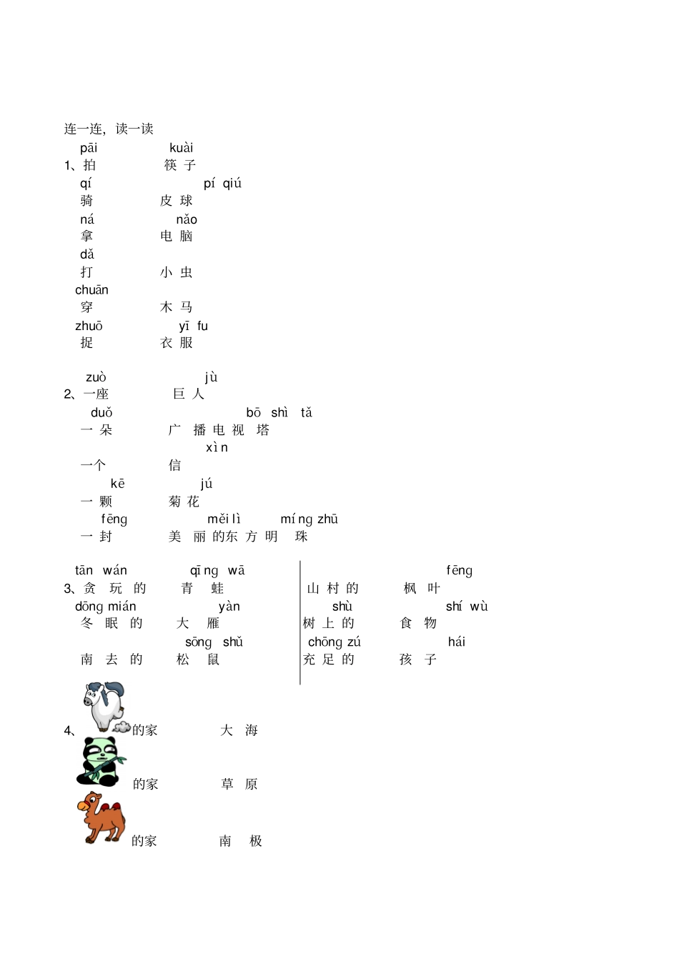 小学一年级语文上册连一连读一读_第1页