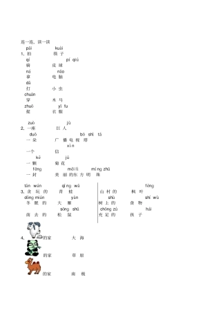 小学一年级语文上册连一连读一读