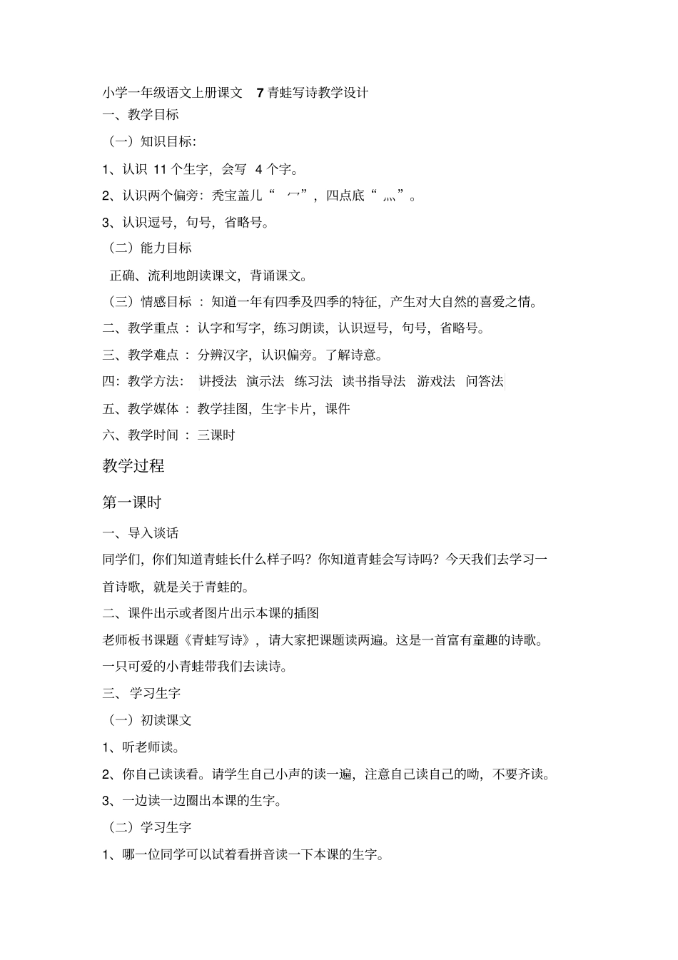 小学一年级语文上册课文7青蛙写诗教学设计讲解_第1页