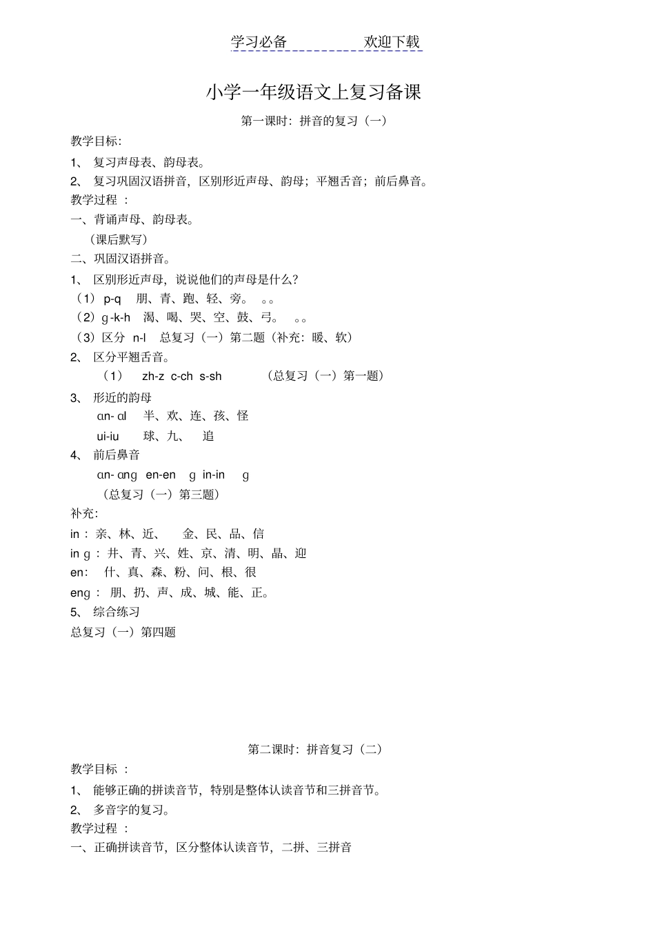 小学一年级语文上复习备课人教版_第1页