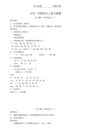 小学一年级语文上复习备课人教版