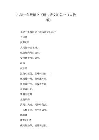 小学一年级语文下册古诗文汇总一人教版