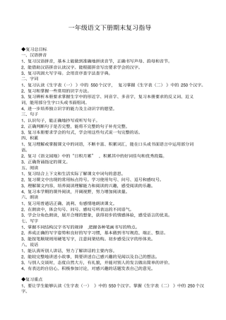 小学一年级语文下册期末复习指导人教版
