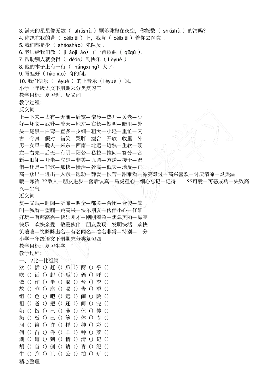 小学一年级语文下册期末复习资料_第2页