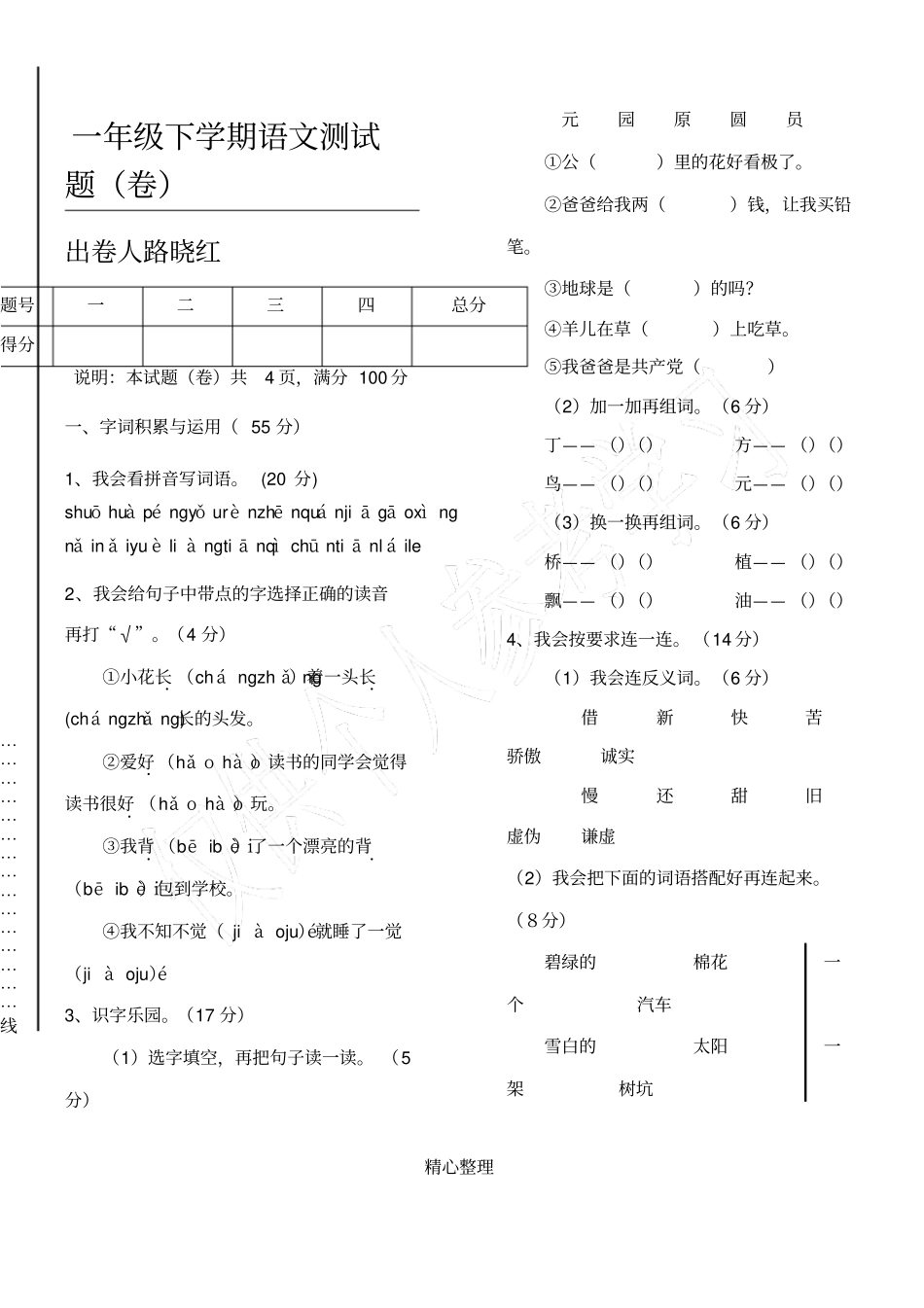 小学一年级语文下册期末考试卷_第1页