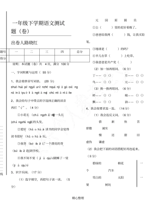 小学一年级语文下册期末考试卷