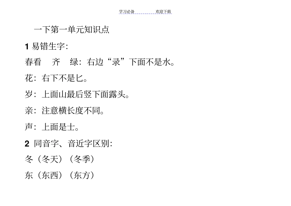小学一年级语文下册知识点归纳_第1页