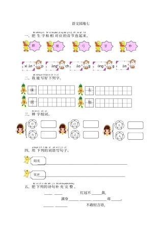 小学一年级语文下册语文园地七测评试卷