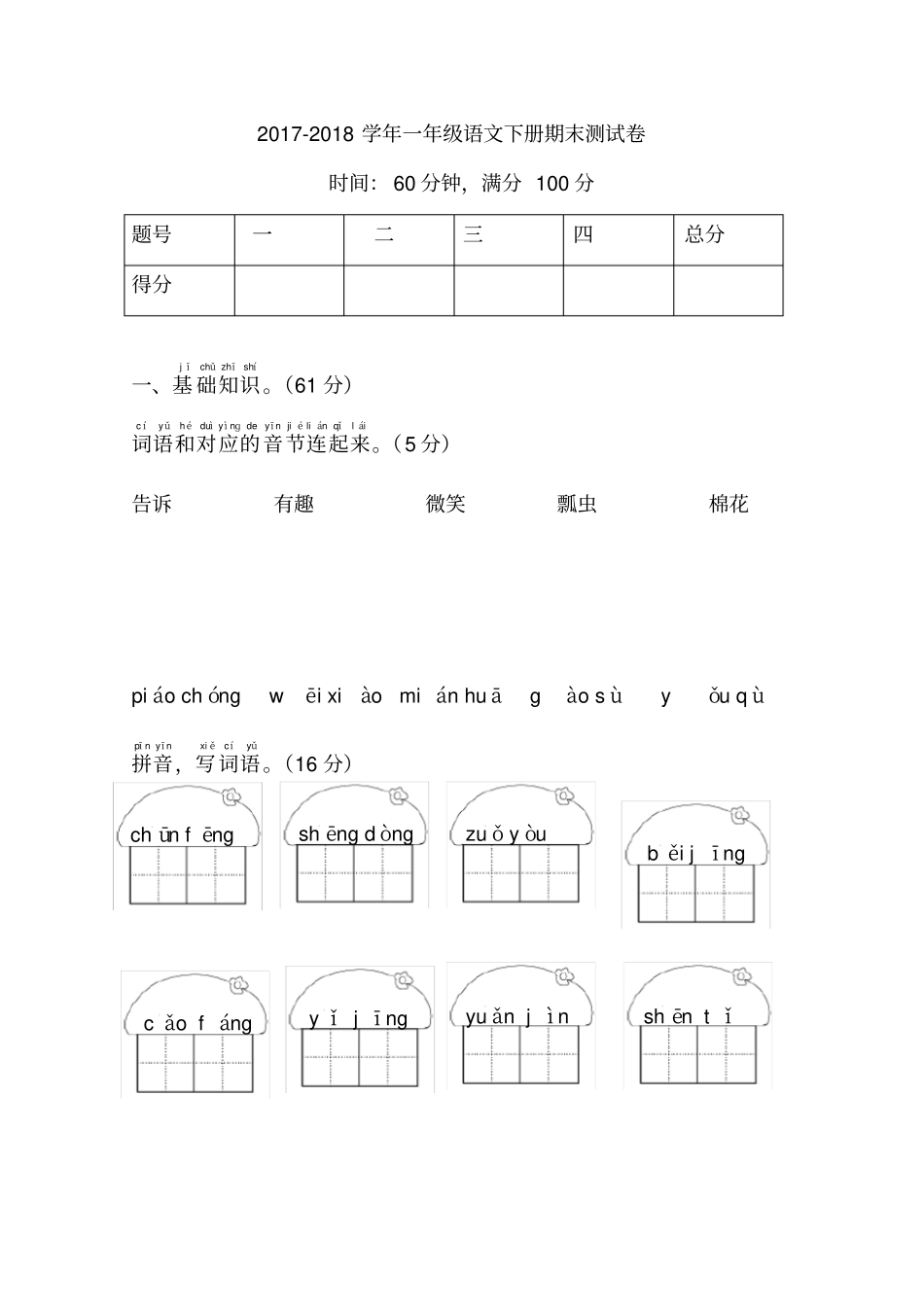 小学一年级语文下学期期末测试卷有答案_第1页