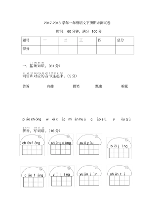 小学一年级语文下学期期末测试卷有答案