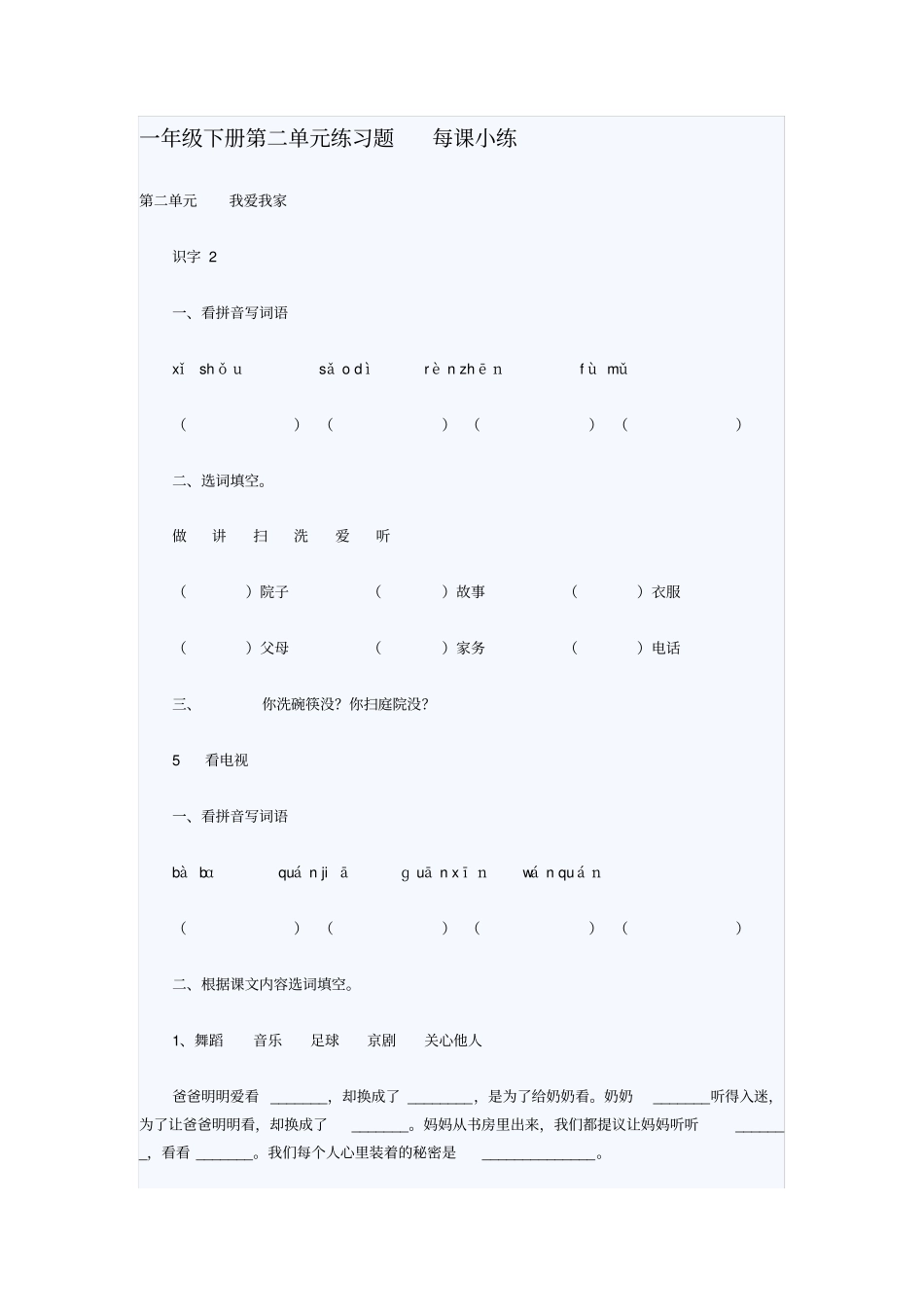 小学一年级语文下册练习题每课_第1页