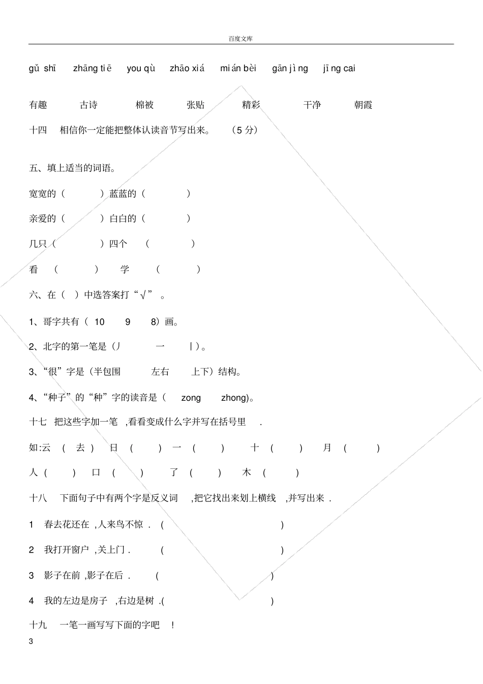 小学一年级语文同步练习题_第3页