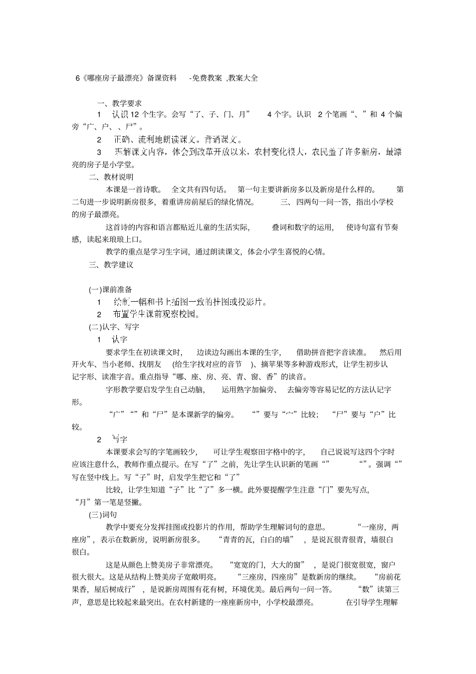 小学一年级语文哪座房子最漂亮备课资料_第1页