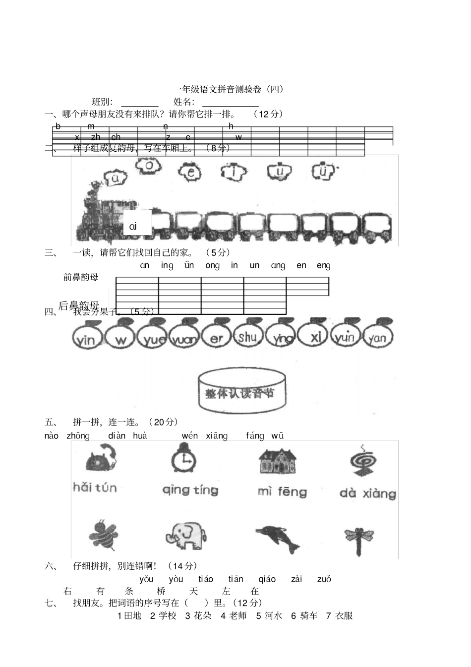 小学一年级语文拼音检测试卷人教版_第1页