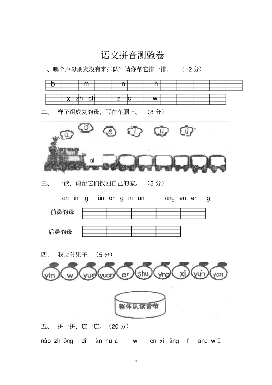 小学一年级语文拼音试卷_第1页