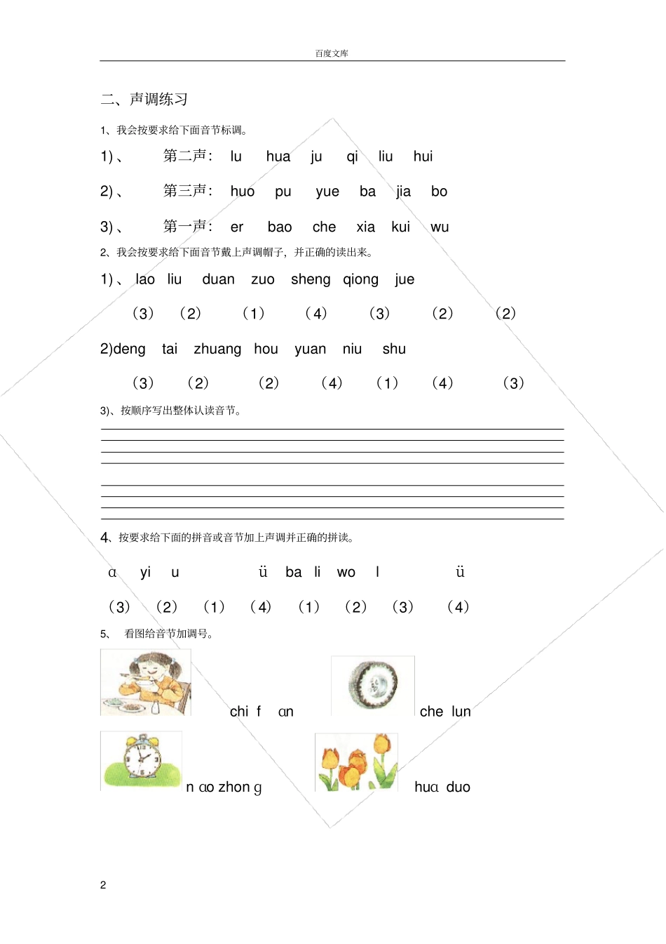 小学一年级语文拼音轻声与声调练习汇总_第2页