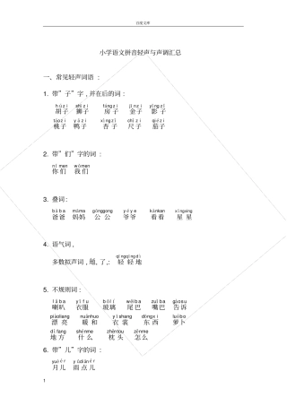 小学一年级语文拼音轻声与声调练习汇总