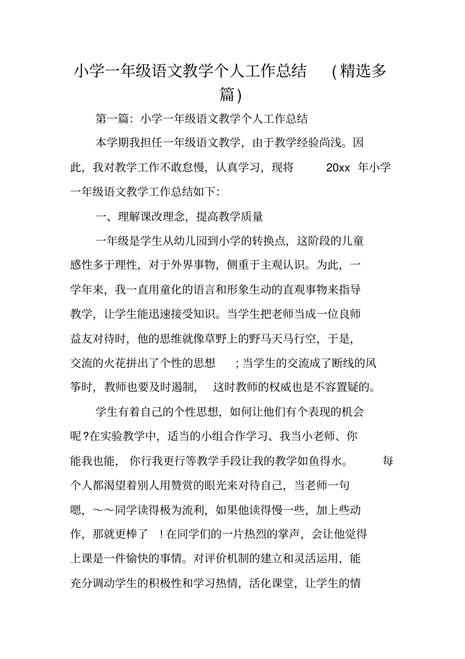 小学一年级语文教学个人工作总结范文_第1页