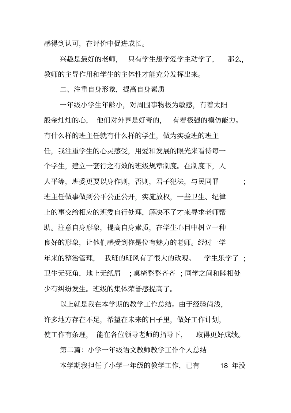 小学一年级语文教学个人工作总结范文_第2页