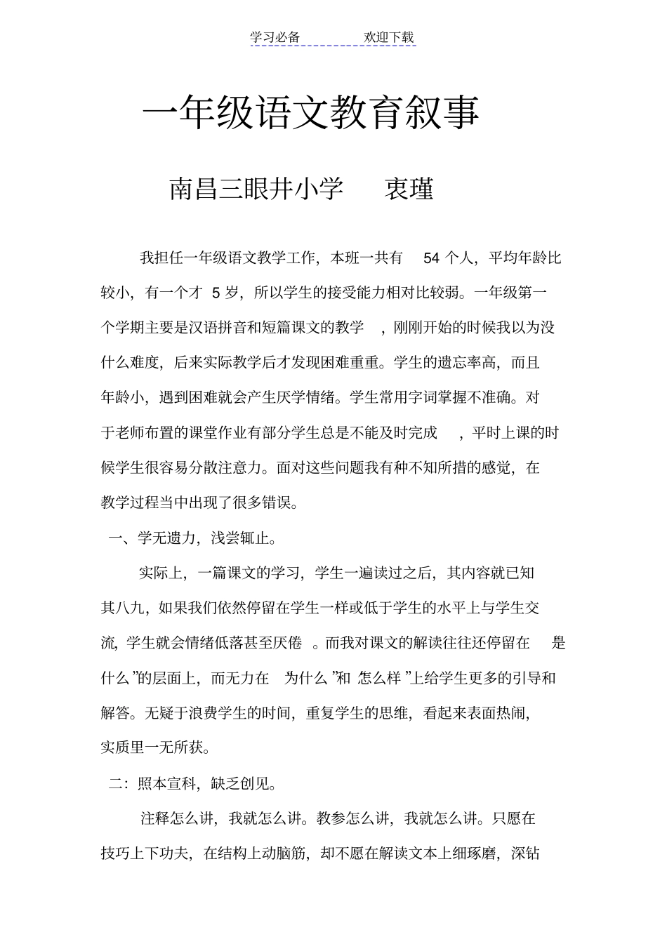 小学一年级语文教育叙事_第1页