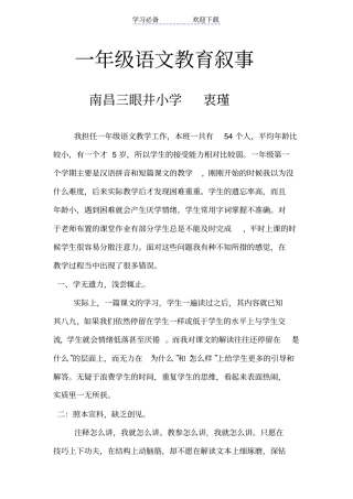 小学一年级语文教育叙事