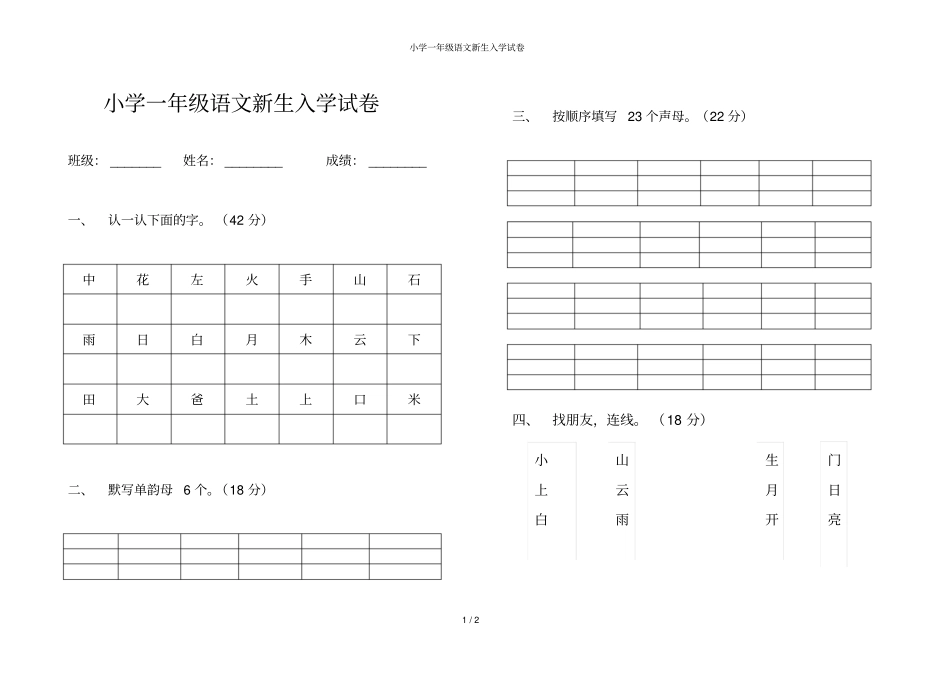 小学一年级语文新生入学试卷_第1页