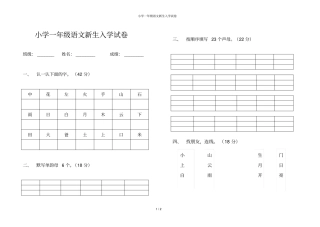 小学一年级语文新生入学试卷