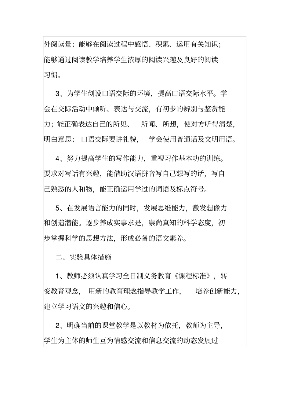 小学一年级语文课改计划_第2页