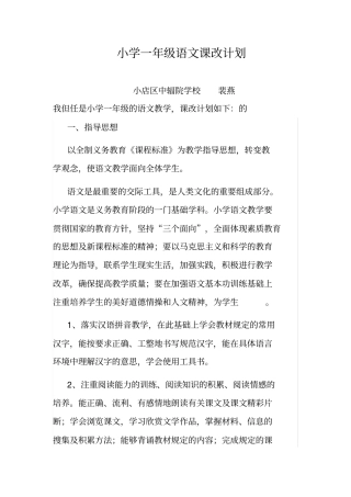 小学一年级语文课改计划