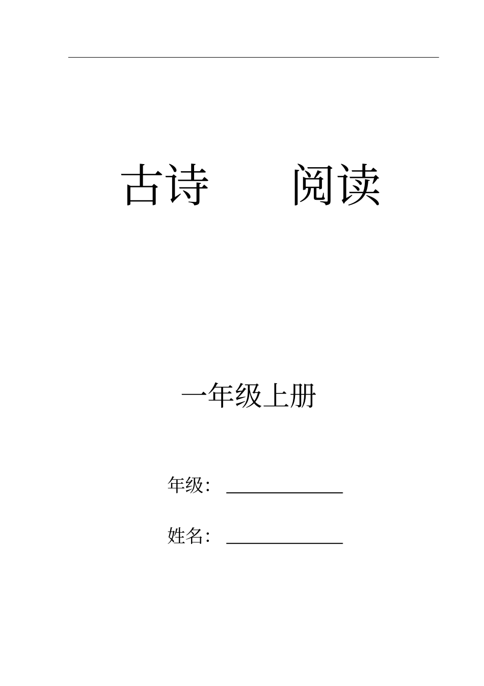 小学一年级课外经典阅读系列-古诗阅读一年级上册分析_第1页