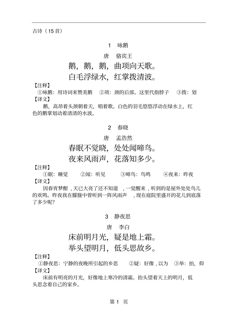 小学一年级课外经典阅读系列-古诗阅读一年级上册分析_第2页