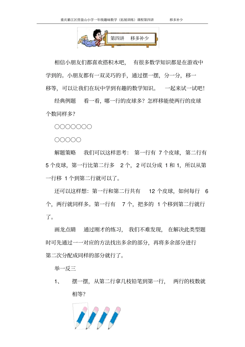 小学一年级趣味数学数学拓展训练课程____移多补少_第1页