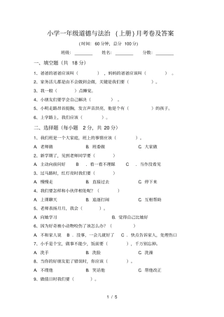 小学一年级道德与法治上册月考卷及答案