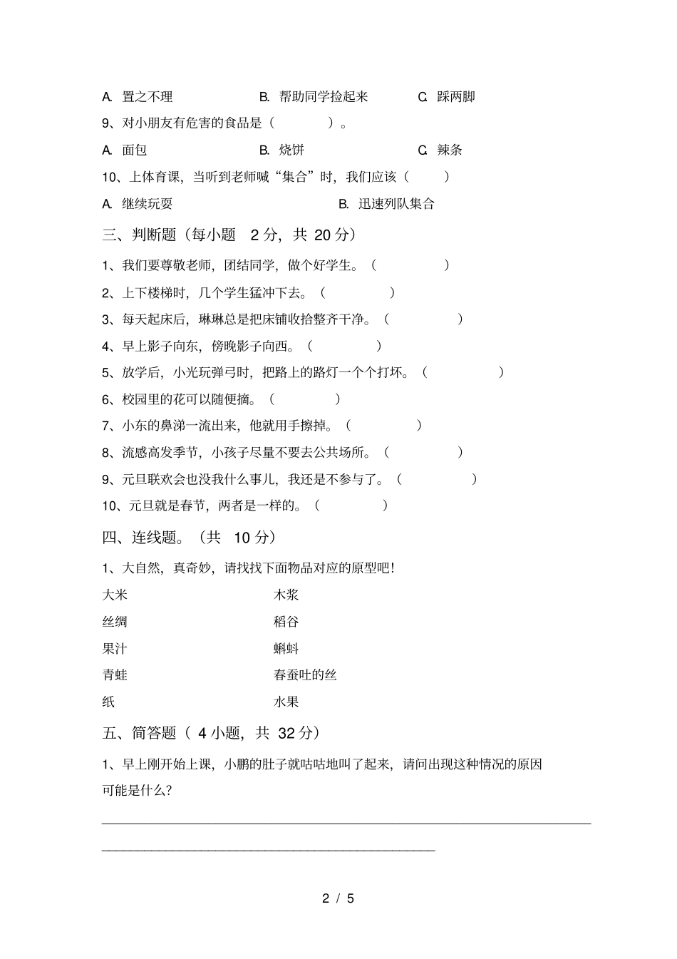 小学一年级道德与法治上册月考试卷及答案各版本_第2页