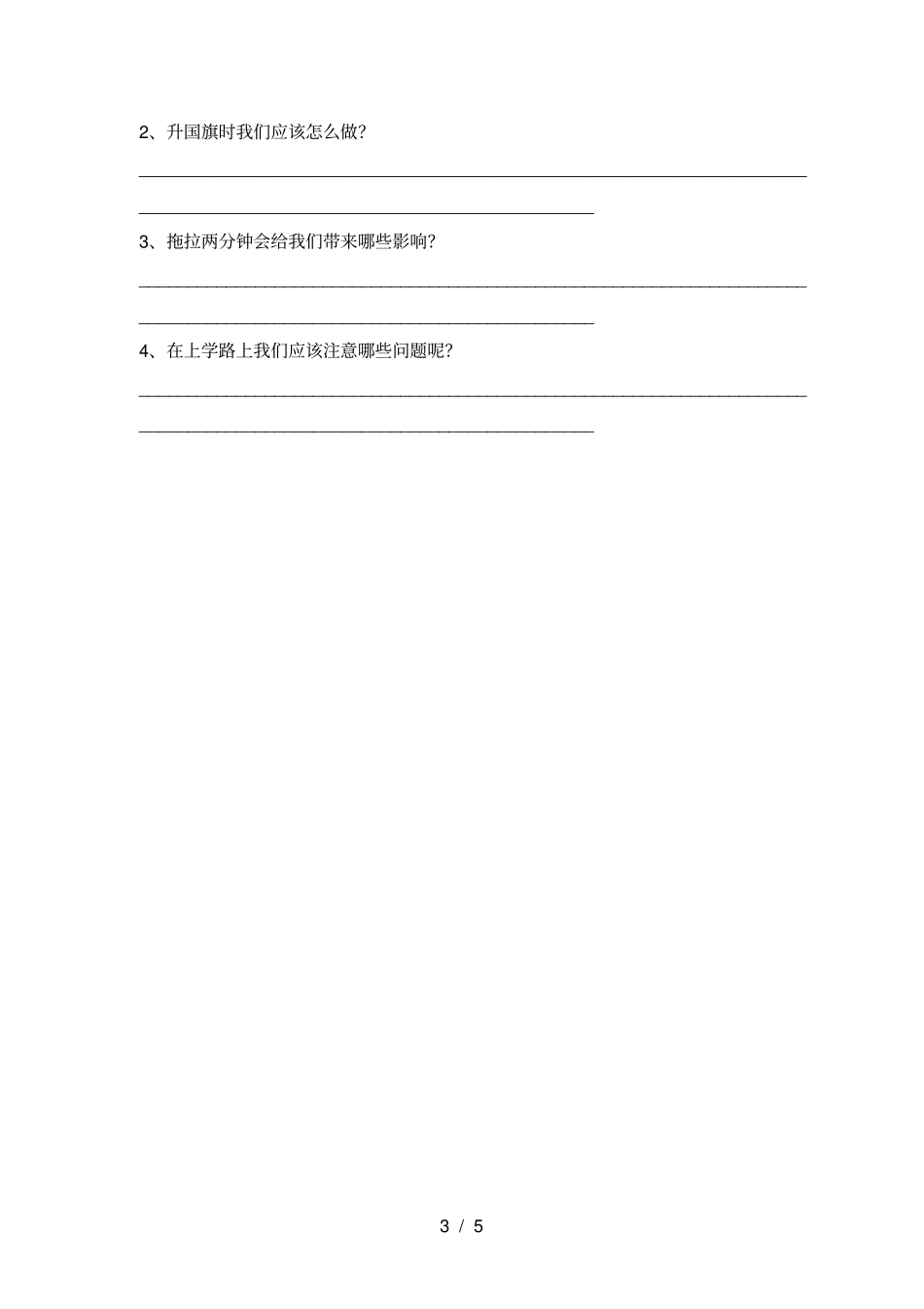 小学一年级道德与法治上册月考试卷及答案各版本_第3页