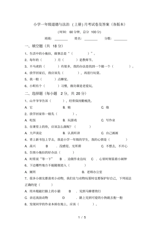 小学一年级道德与法治上册月考试卷及答案各版本