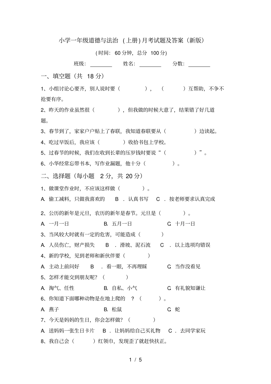 小学一年级道德与法治上册月考试题及答案新版_第1页