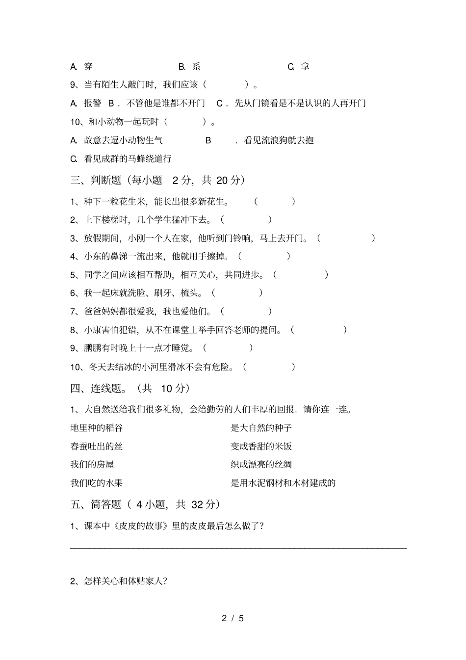 小学一年级道德与法治上册月考试题及答案新版_第2页