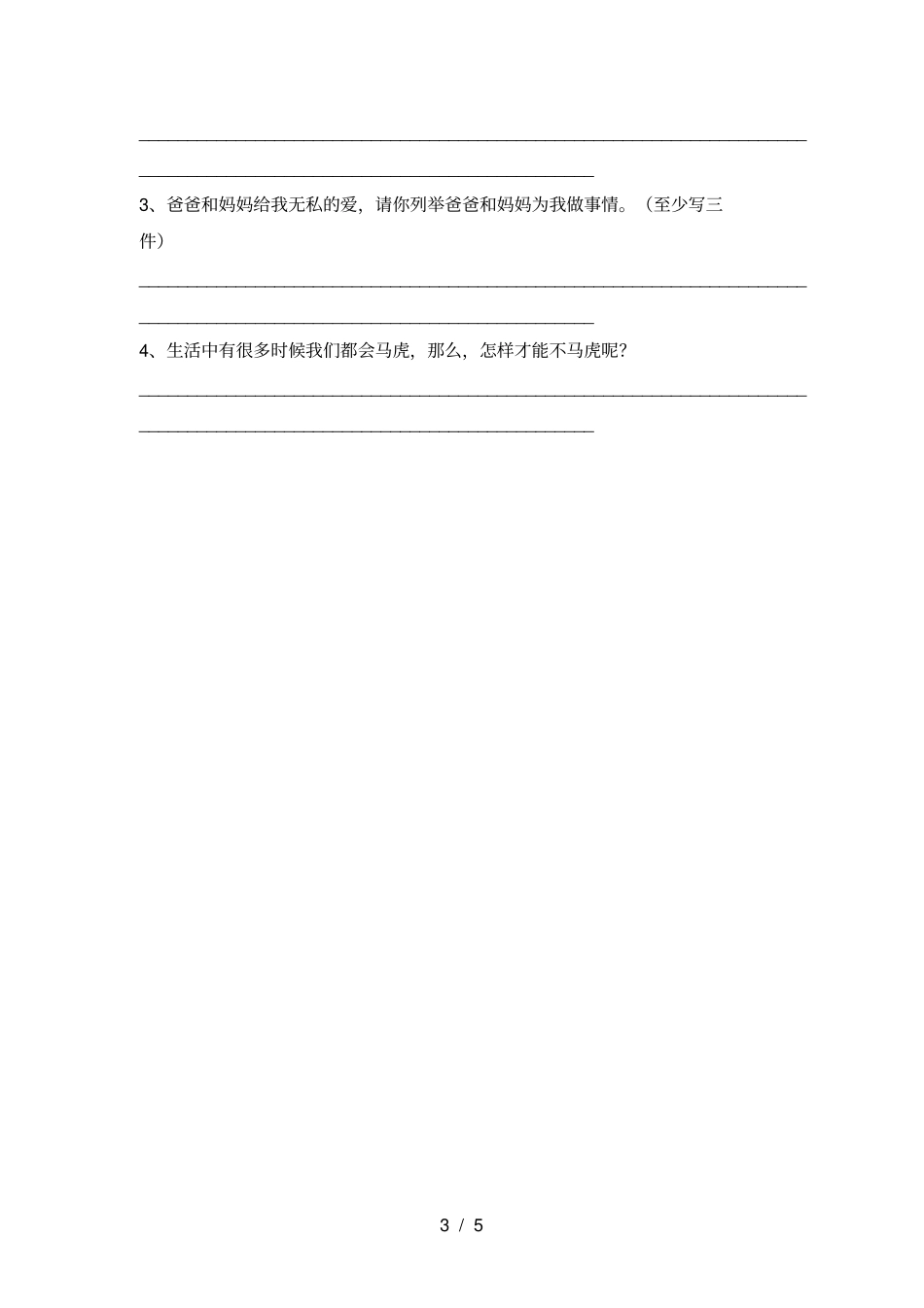 小学一年级道德与法治上册月考试题及答案新版_第3页