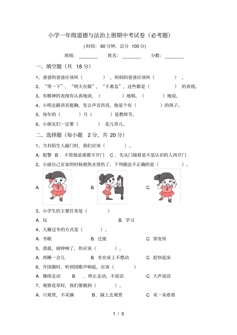 小学一年级道德与法治上册期中考试卷必考题_第1页